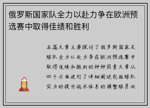 俄罗斯国家队全力以赴力争在欧洲预选赛中取得佳绩和胜利