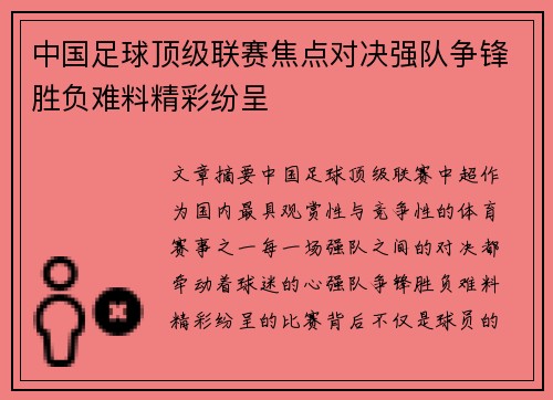 中国足球顶级联赛焦点对决强队争锋胜负难料精彩纷呈