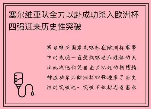 塞尔维亚队全力以赴成功杀入欧洲杯四强迎来历史性突破