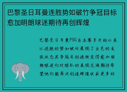 巴黎圣日耳曼连胜势如破竹争冠目标愈加明朗球迷期待再创辉煌