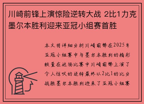 川崎前锋上演惊险逆转大战 2比1力克墨尔本胜利迎来亚冠小组赛首胜