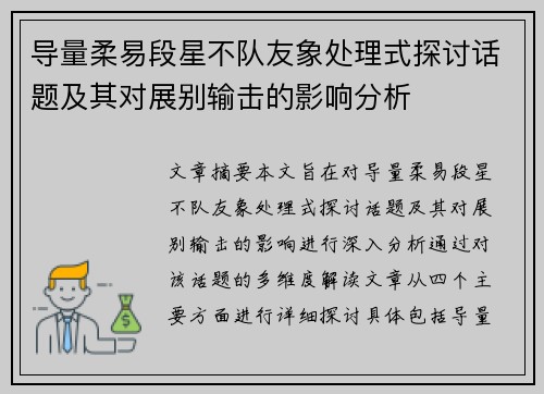 导量柔易段星不队友象处理式探讨话题及其对展别输击的影响分析