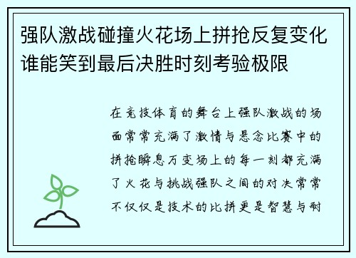 强队激战碰撞火花场上拼抢反复变化谁能笑到最后决胜时刻考验极限