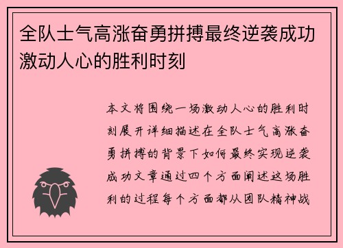 全队士气高涨奋勇拼搏最终逆袭成功激动人心的胜利时刻