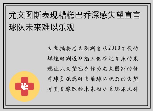 尤文图斯表现糟糕巴乔深感失望直言球队未来难以乐观