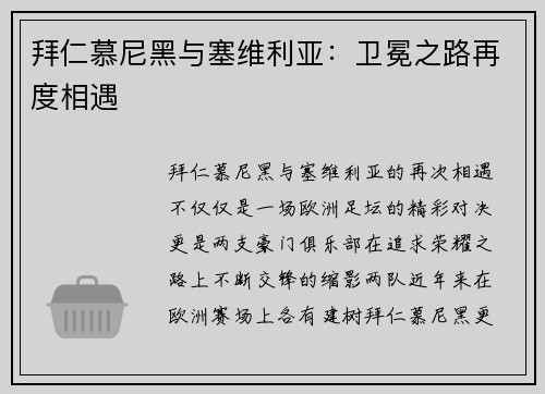 拜仁慕尼黑与塞维利亚：卫冕之路再度相遇