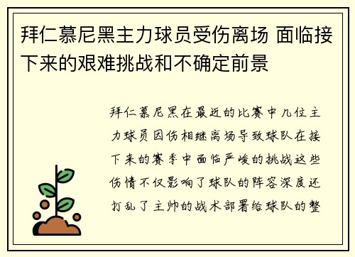 拜仁慕尼黑主力球员受伤离场 面临接下来的艰难挑战和不确定前景