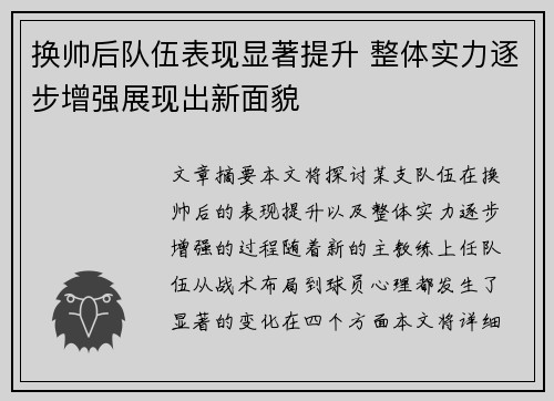 换帅后队伍表现显著提升 整体实力逐步增强展现出新面貌