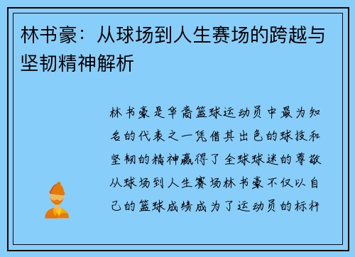 林书豪：从球场到人生赛场的跨越与坚韧精神解析