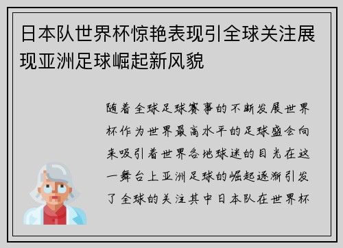 日本队世界杯惊艳表现引全球关注展现亚洲足球崛起新风貌