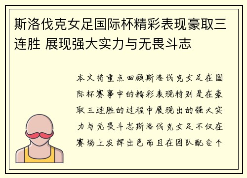 斯洛伐克女足国际杯精彩表现豪取三连胜 展现强大实力与无畏斗志