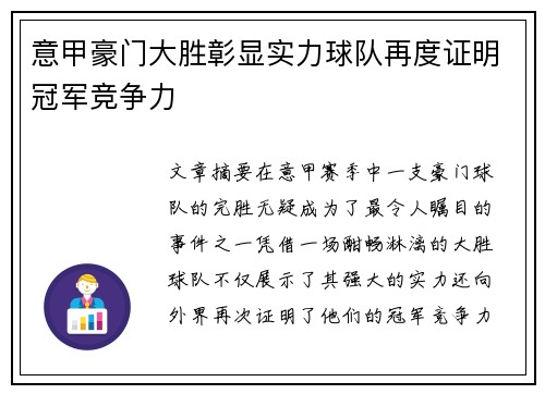 意甲豪门大胜彰显实力球队再度证明冠军竞争力