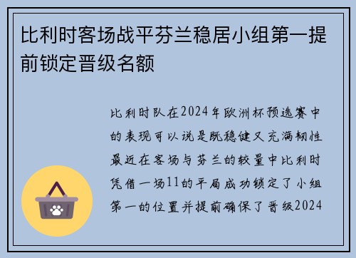 比利时客场战平芬兰稳居小组第一提前锁定晋级名额