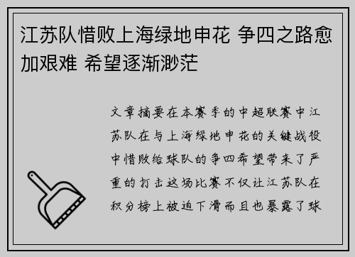 江苏队惜败上海绿地申花 争四之路愈加艰难 希望逐渐渺茫