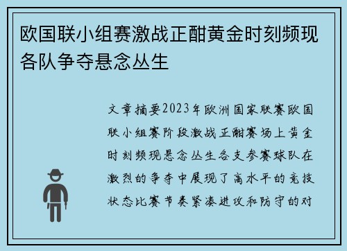 欧国联小组赛激战正酣黄金时刻频现各队争夺悬念丛生