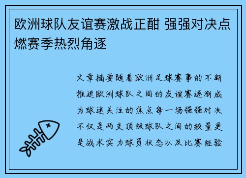 欧洲球队友谊赛激战正酣 强强对决点燃赛季热烈角逐