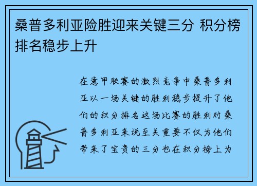 桑普多利亚险胜迎来关键三分 积分榜排名稳步上升