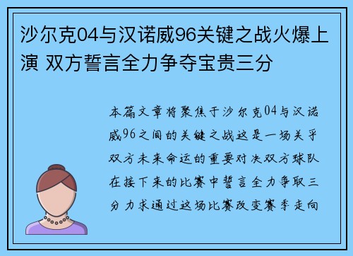 沙尔克04与汉诺威96关键之战火爆上演 双方誓言全力争夺宝贵三分