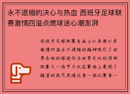 永不退缩的决心与热血 西班牙足球联赛激情四溢点燃球迷心潮澎湃