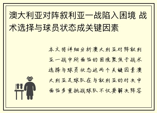 澳大利亚对阵叙利亚一战陷入困境 战术选择与球员状态成关键因素