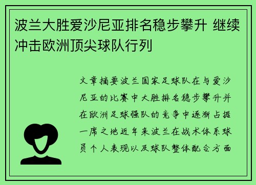 波兰大胜爱沙尼亚排名稳步攀升 继续冲击欧洲顶尖球队行列