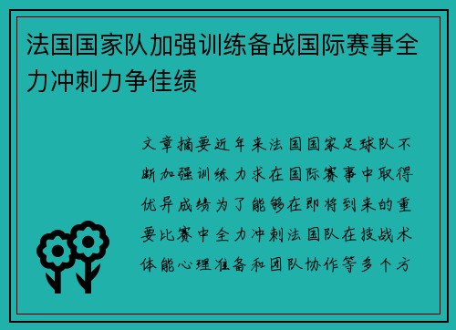 法国国家队加强训练备战国际赛事全力冲刺力争佳绩