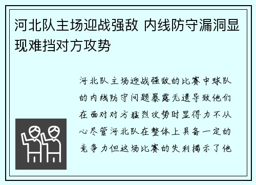 河北队主场迎战强敌 内线防守漏洞显现难挡对方攻势