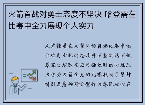 火箭首战对勇士态度不坚决 哈登需在比赛中全力展现个人实力