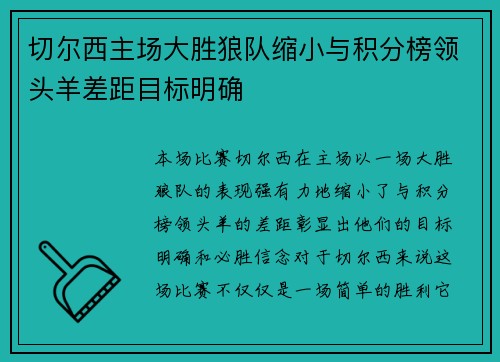 切尔西主场大胜狼队缩小与积分榜领头羊差距目标明确