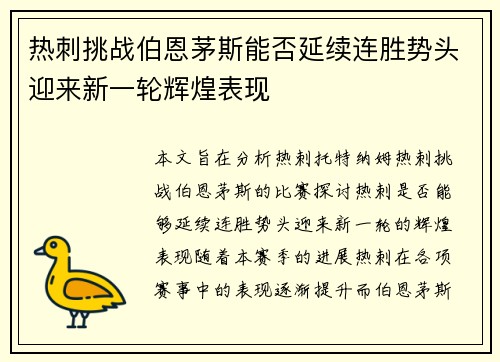 热刺挑战伯恩茅斯能否延续连胜势头迎来新一轮辉煌表现