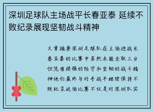 深圳足球队主场战平长春亚泰 延续不败纪录展现坚韧战斗精神