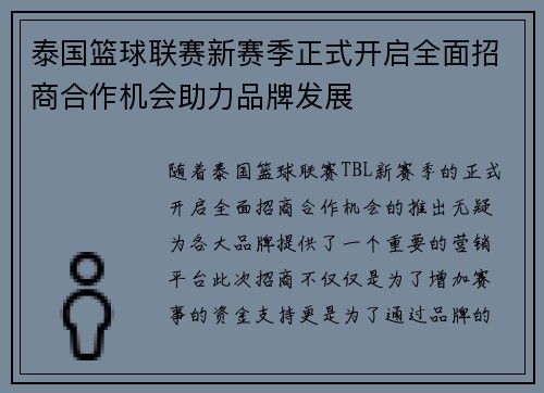 泰国篮球联赛新赛季正式开启全面招商合作机会助力品牌发展