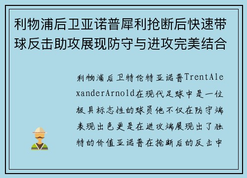 利物浦后卫亚诺普犀利抢断后快速带球反击助攻展现防守与进攻完美结合