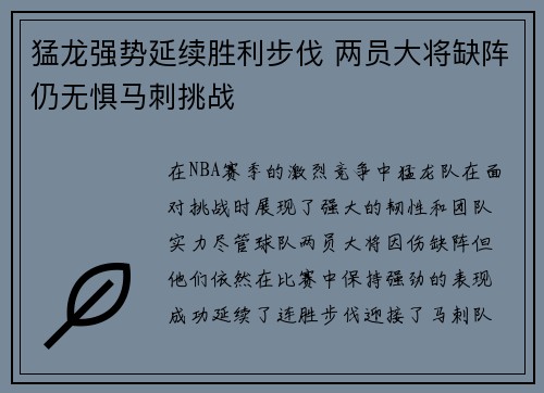 猛龙强势延续胜利步伐 两员大将缺阵仍无惧马刺挑战