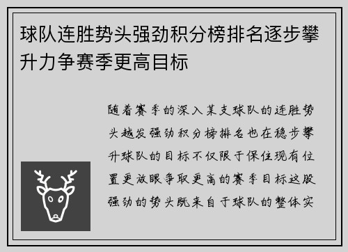 球队连胜势头强劲积分榜排名逐步攀升力争赛季更高目标