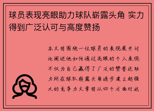 球员表现亮眼助力球队崭露头角 实力得到广泛认可与高度赞扬