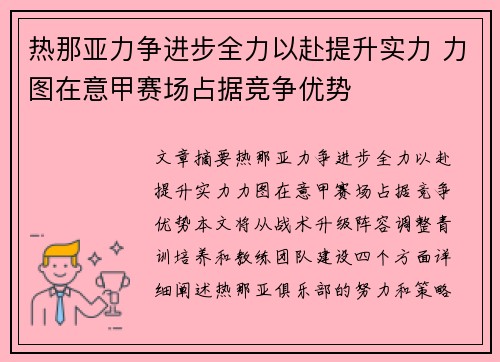 热那亚力争进步全力以赴提升实力 力图在意甲赛场占据竞争优势