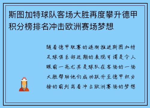 斯图加特球队客场大胜再度攀升德甲积分榜排名冲击欧洲赛场梦想