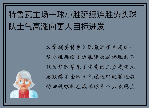 特鲁瓦主场一球小胜延续连胜势头球队士气高涨向更大目标进发