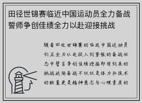 田径世锦赛临近中国运动员全力备战誓师争创佳绩全力以赴迎接挑战