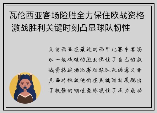 瓦伦西亚客场险胜全力保住欧战资格 激战胜利关键时刻凸显球队韧性