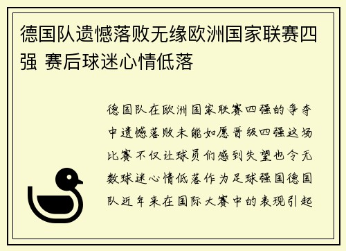 德国队遗憾落败无缘欧洲国家联赛四强 赛后球迷心情低落