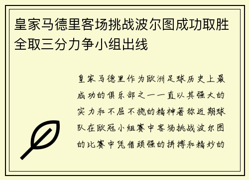 皇家马德里客场挑战波尔图成功取胜全取三分力争小组出线