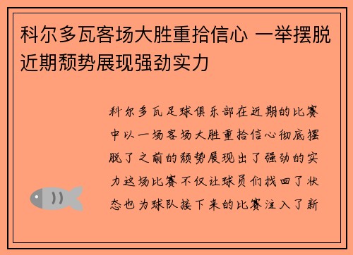 科尔多瓦客场大胜重拾信心 一举摆脱近期颓势展现强劲实力