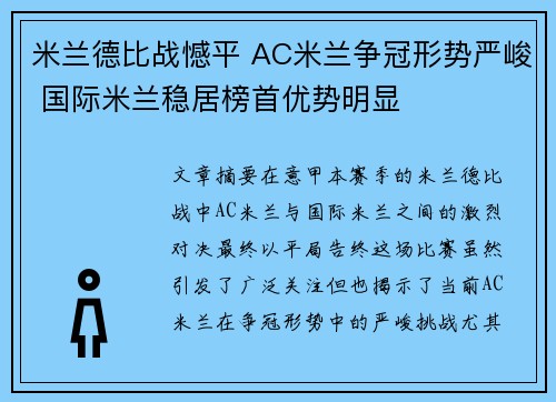 米兰德比战憾平 AC米兰争冠形势严峻 国际米兰稳居榜首优势明显