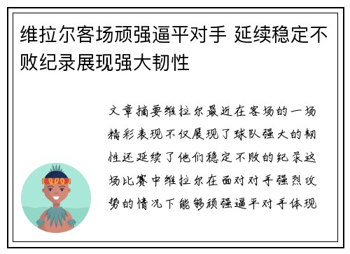 维拉尔客场顽强逼平对手 延续稳定不败纪录展现强大韧性