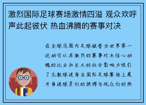 激烈国际足球赛场激情四溢 观众欢呼声此起彼伏 热血沸腾的赛事对决