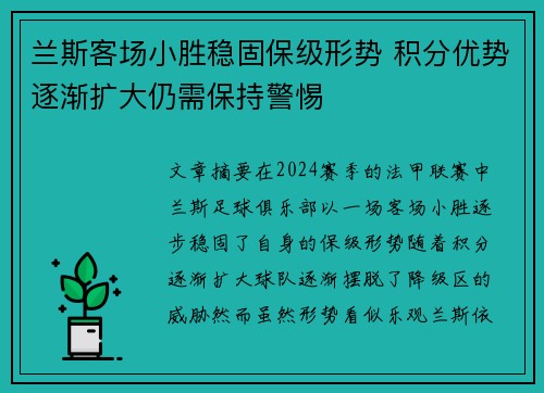 兰斯客场小胜稳固保级形势 积分优势逐渐扩大仍需保持警惕