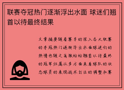 联赛夺冠热门逐渐浮出水面 球迷们翘首以待最终结果