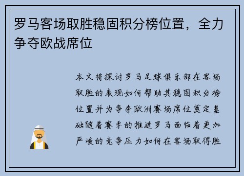 罗马客场取胜稳固积分榜位置，全力争夺欧战席位